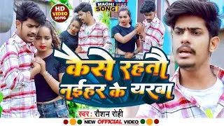 #VIDEO | कैसे रहतौ नइहर  के यरबा | #Raushan Rohi | Kaise Rahtau Naihar Ke Yarba | Maaghi Song 2022