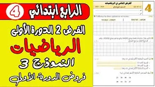 فرض الثاني دورة الأولى مادة الرياضيات المستوى الرابع نموذج3| فروض المستوى الرابع