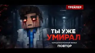 ПОВТОР | Трейлер Короткометражного Фильма Minecraft