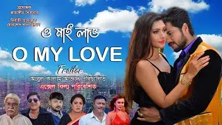 O My Love | Trailer | Ridhish Chowdhury | Saborni | Amit Hasan | Aliraz | New Movie 2022