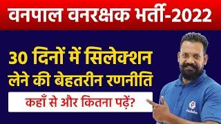 Vanpal Vanrakshak ki Taiyari Kaise Karen | Raj Forest Guard Strategy | Vanpal Vanrakshak Latest News