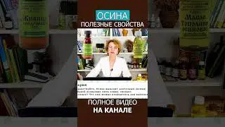 ЛЕНТОЧНЫЕ ПАРАЗИТЫ исчезают от ОСИНЫ #shotrs #паразиты #лекарственныетравы  #рецепты