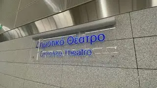 ΣΤΑΘΜΟΣ ΔΗΜΟΤΙΚΟ ΘΕΑΤΡΟ - DIMOTIKO THEATRO METRO STATION