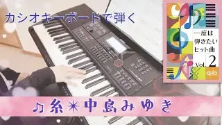 青春ポップス！カシオキーボード／♬『糸』～中島みゆき