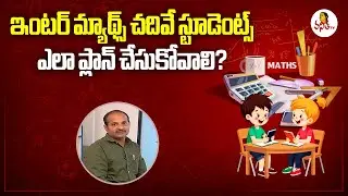 ఇంటర్ మ్యాథ్స్ చదివే స్టూడెంట్స్ ఎలా ప్లాన్ చేసుకోవాలి? | Inter Maths Study Plan | Doraswamy
