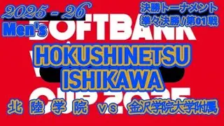 【WINTERCUP予選/2025|北信越地方|石川県】［決勝T/準々決勝/第01戦/Men's］北陸学院高校ｖｓ金沢学院大学附属高校