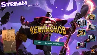 Marvel:Битва Чемпионов|Stream #283| 6 АКТ (6.1.4➤100%)