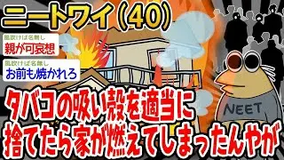 タバコの吸い殻を適当に捨てたら家が燃えてしまったんやが