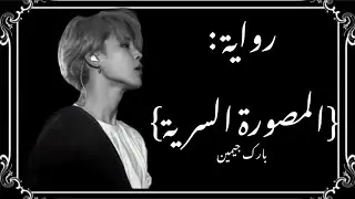رواية { المصورة السرية pt7 🍷🥀} #pjm #بارك_جيمين #جيمين #bts #parkjimin #تخيلات_بانقتان #jimin