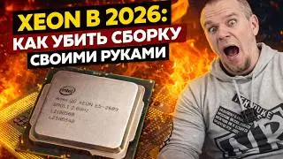 СОБИРАЕШЬ ПК НА XEON? ТЫ СДЕЛАЕШЬ ЭТИ ОШИБКИ