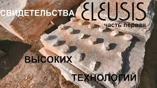 Eleusis. Свидетельства высоких технологий (часть первая).