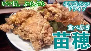 【苗穂の旅】東区シリーズ第4弾は苗穂/美味しいグルメや愛媛県のアンテナショップなどこの秋寄りたいお店