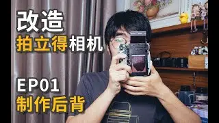 【拍立得教室】改装拍立得相机EP01——制作后背