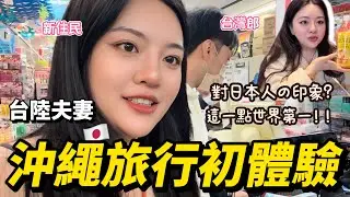 台陸夫妻沖繩🇯🇵旅行初體驗！對日本人評價竟然這麼高？！這一點小事印象深刻！逛街shopping買買買～唐吉軻德花了**萬塊！-｜新住民花花
