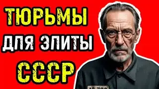 СЕКРЕТНЫЕ ТЮРЬМЫ СССР — КАК САЖАЛИ МАРШАЛОВ И ЗАСТАВЛЯЛИ ГЕНИЕВ РАБОТАТЬ ЗА РЕШЁТКОЙ