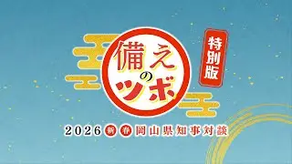 ２０２６新春岡山県知事対談　備えのツボ特別版