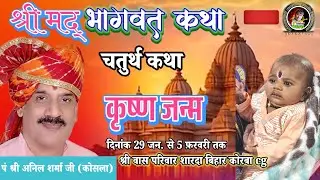 पंचम दिवस।।कृष्ण जन्म।।पं अनिल शर्मा जी।।श्री मद् भागवत कथा कोरबा 
