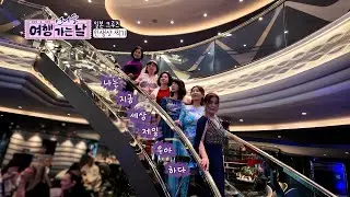 [언니들 여행 가는 날] 크루즈에서의 마지막 날 우리 모두 공주가 되는 거야~