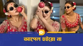 আপেল হইয়ো না | Jaya Ahsan | Dhaka Journal