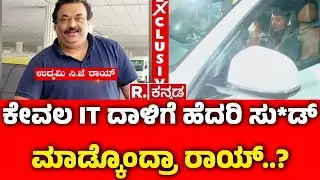 Confident Group Chairman CJ Roy's Incident : ಕೇವಲ IT ದಾಳಿಗೆ ಹೆದರಿ ಸು*ಡ್ ಮಾಡ್ಕೊಂದ್ರಾ ರಾಯ್..?