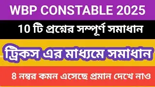 WBP CONSTABLE 2025 ENGLISH QUESTION SOLUTION ONLY TRICKS | ENGLISH BY MUNSHI SIR