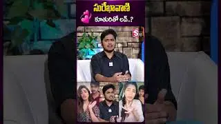 సురేఖావాణి కూతురితో లవ్..? #nandagopal #love #surekhavani #supritha #viral #sumantv #ytshorts