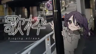 【 #歌枠 / KARAOKE 】うたいたいよよよよ【甘音あむ / ネオポルテ】