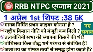 RRB NTPC 1 April 1st Shift | Railway NTPC 1 April 2021 All Shift GK| NTPC 1 april Analysis