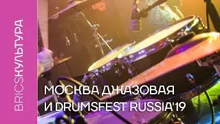 Москва джазовая и Drumsfest Russia&rsquo;19