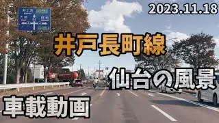仙台風景 vol.37 (23.11.18) 井戸長町線 若林区若林〜沖野 / 宮城県仙台市
