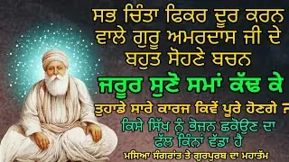 Tuhade Saare Kaaraj Kive Poore Honge | Masiya Te Sangrant Da Mahatam | ਗੁਰੂ ਅਮਰਦਾਸ ਜੀ ਦੇ ਅਨਮੋਲ ਬਚਨ