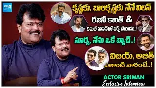 Actor Sriman Exclusive Interview | Sasivadane Movie | Rajinikanth | Balakrishna | @sakshitvcinema