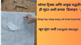 सोप्या अणि अचूक माप घेऊन बनवा ही सुंदर design 😍😍#swami #trending #rangolidesigns #rangolimat #art