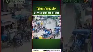 SHOCKING ROAD ACCIDENT IN UP'S SIDDHARTHNAGAR! 😮😮