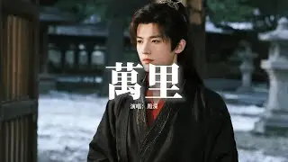 周深 - 萬里(《太平年》電視劇片尾主題曲)『幾萬裡 渡不盡一生世悲歡，幾萬裡 看不完滄海千川，幾萬裡 多少情深不懼萬難，幾萬裡 生死與共。』【動態歌詞MV】