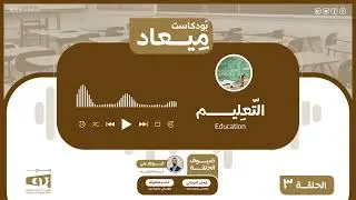 التعليم في ليبيا: تقييم من داخل التجربة | بودكاست ميعاد
