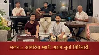 भजन - सांवरिया म्हारी अरज सुनो गिरिधारी  | Sanwariya Mhari Araj Suno Giridhari | SALILS | Meera Bai