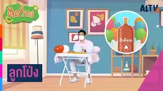 ลูกโป่ง : คิดวิทย์