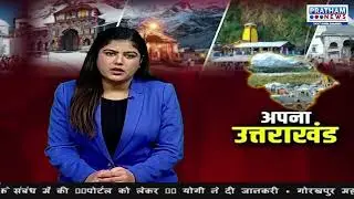 Uttarakhand news: बालिका इंटर कॉलेज में जागरूकता कैंप || Pratham News 24*7