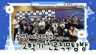 [오산대학교] 2025학년도 2학기 공연축제콘텐츠과 진로직무탐방 V-log🚌