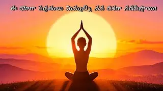 యోగా దినోత్సవం ప్రత్యేకం | ఆరోగ్యానికి యోగా మార్గం | Yoga Day Special Yoga: The Path to Good Health