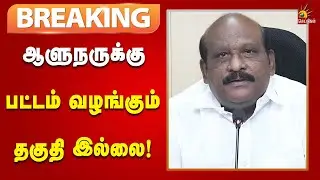 #BREAKING |ஆளுநர் பங்கேற்கும் விழாவை புறக்கணிக்கும் அமைச்சர் கோவி.செழியன்!