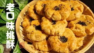 老口味桃酥，香酥不腻，做法简单，咬一口全是回忆