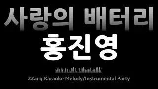 홍진영(Hong Jin Young)-사랑의 배터리(Love's Battery)(-1키)(Melody) [MR/노래방/KARAOKE]