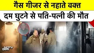 UP Pilibhit Tragedy: Gas Geyser से बाथरूम में फैला जहर | पति-पत्नी की दम घुटने से मौत
