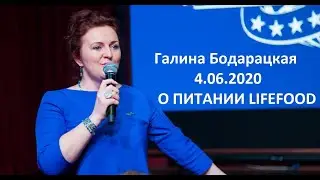 4.06.2020 Школа Галины Бодарацкой : функциональное питание LIFEFOOD LifeENERGY и ProACTIV .