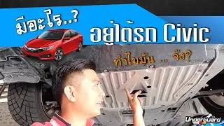 มีอะไรอยู่ใต้รถ Honda Civic FC/FK  & ติดตั้งแผ่นปิดใต้ห้องเครื่อง  UnderGuard