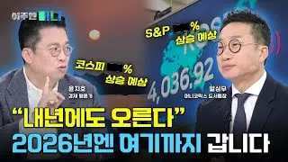 2026년 증시도 상승장 이어질까? | 이주엔 머니 EP.39