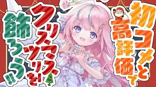 【🎅リスナー参加型🎅】初コメさんと高評価でクリスマスツリーを完成させてください！