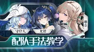 【鸣潮】尤诺，琳奈，守岸人手法